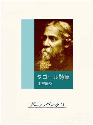 cover image of タゴール詩集